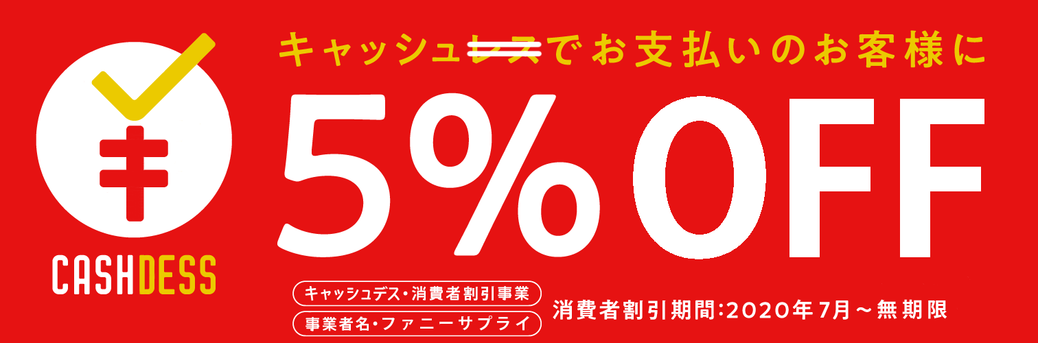 現金割引 5% FUNNY SUPPLY　ファニーサプライ アンティーク