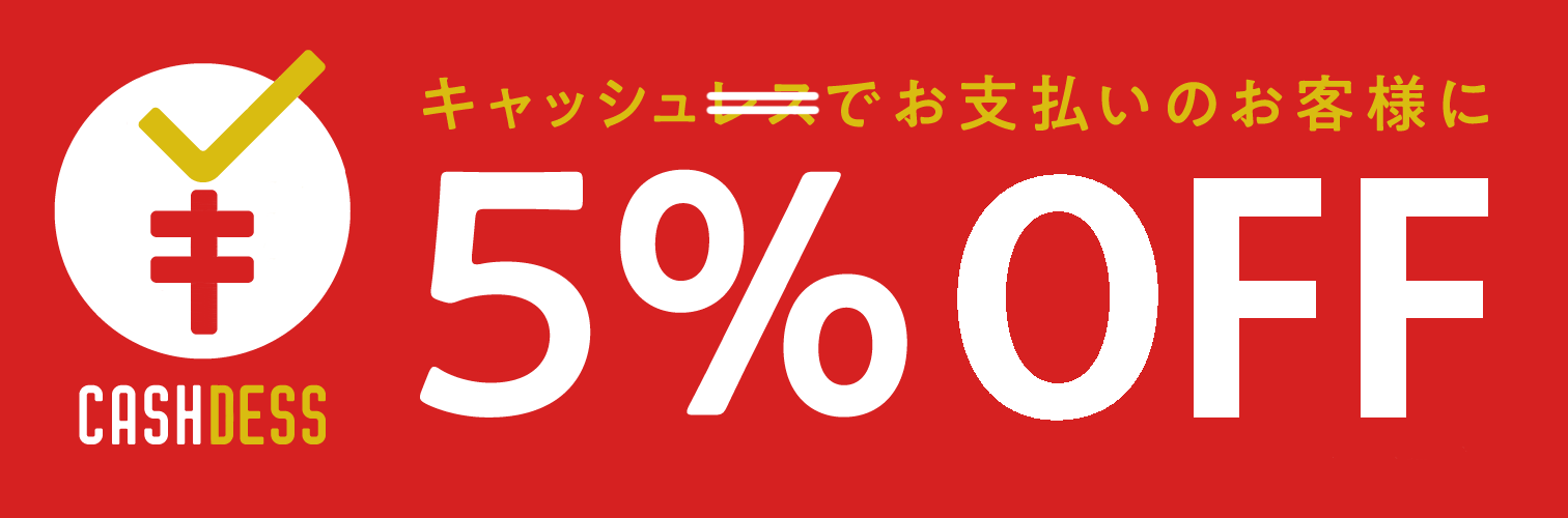 アンティーク 現金割引 5% 