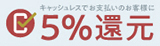キャッシュレス 5% ポイント還元事業 アンティーク